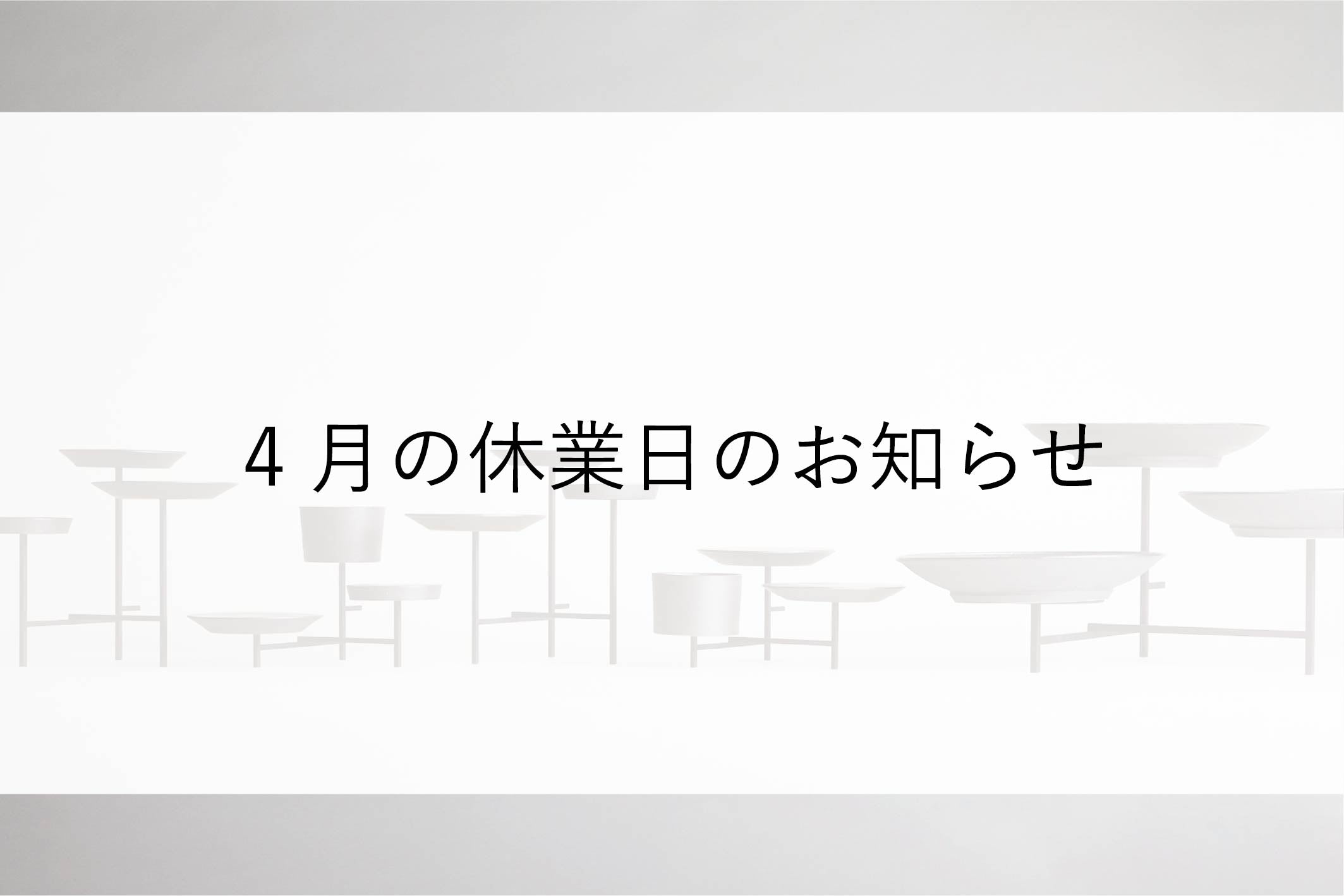 休業日のお知らせ